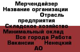 Мерчендайзер › Название организации ­ Team PRO 24 › Отрасль предприятия ­ Складское хозяйство › Минимальный оклад ­ 25 000 - Все города Работа » Вакансии   . Ненецкий АО